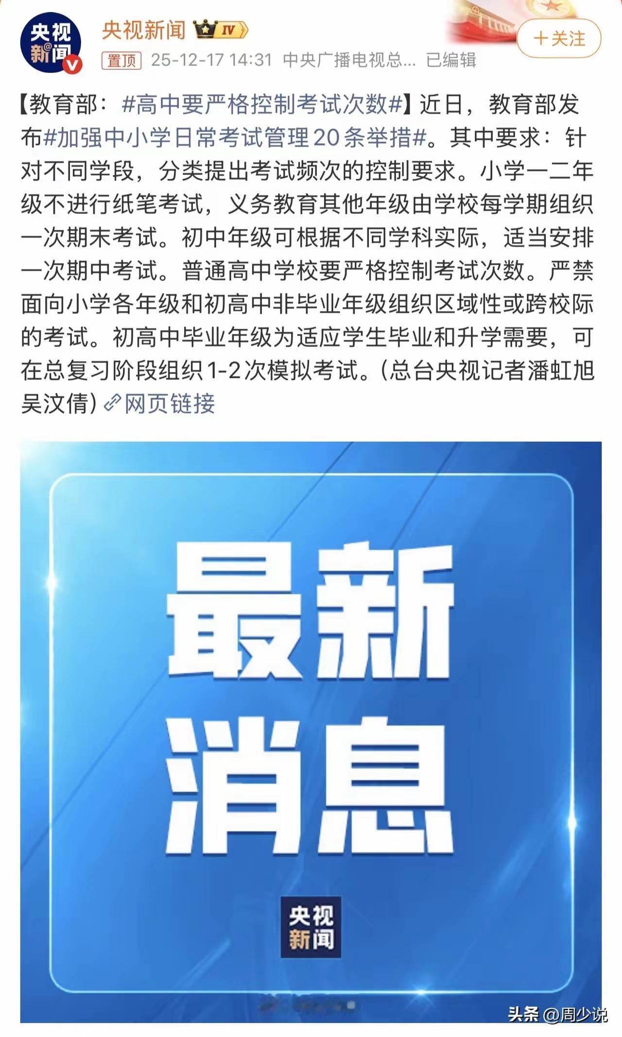 教育部控考新规落地 家长心态两极分化

前言
教育部推出20条中小学考试管理举措