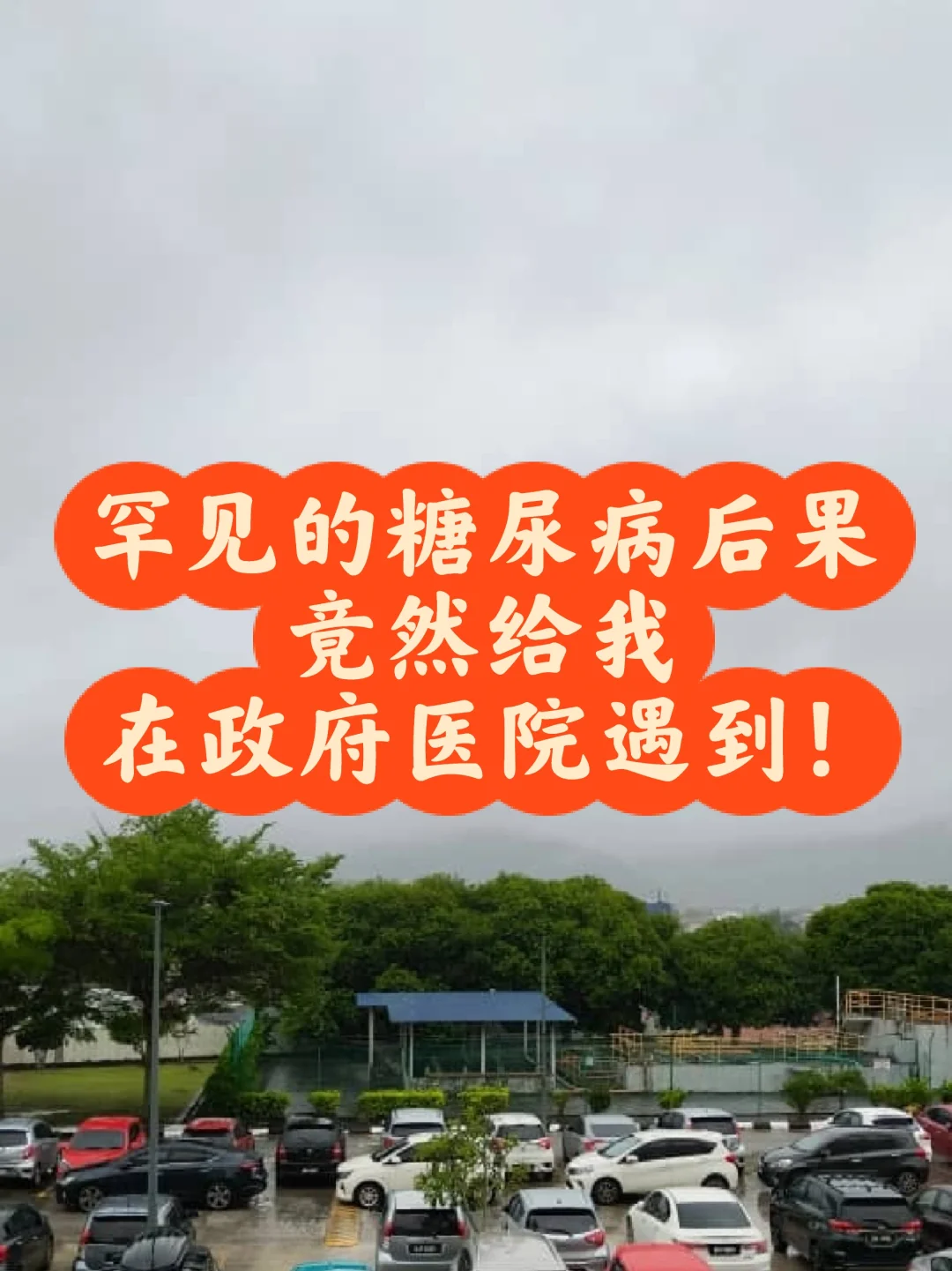 罕见的糖尿病后果，竟然给我遇到了❗
