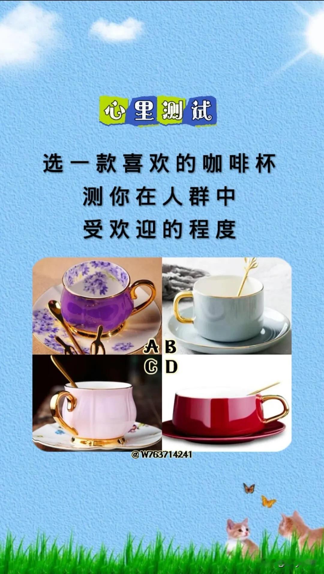 #秋日生活打卡#里测试
选一款喜欢的咖啡杯
测你在人群中受欢迎的程度#分享我的社