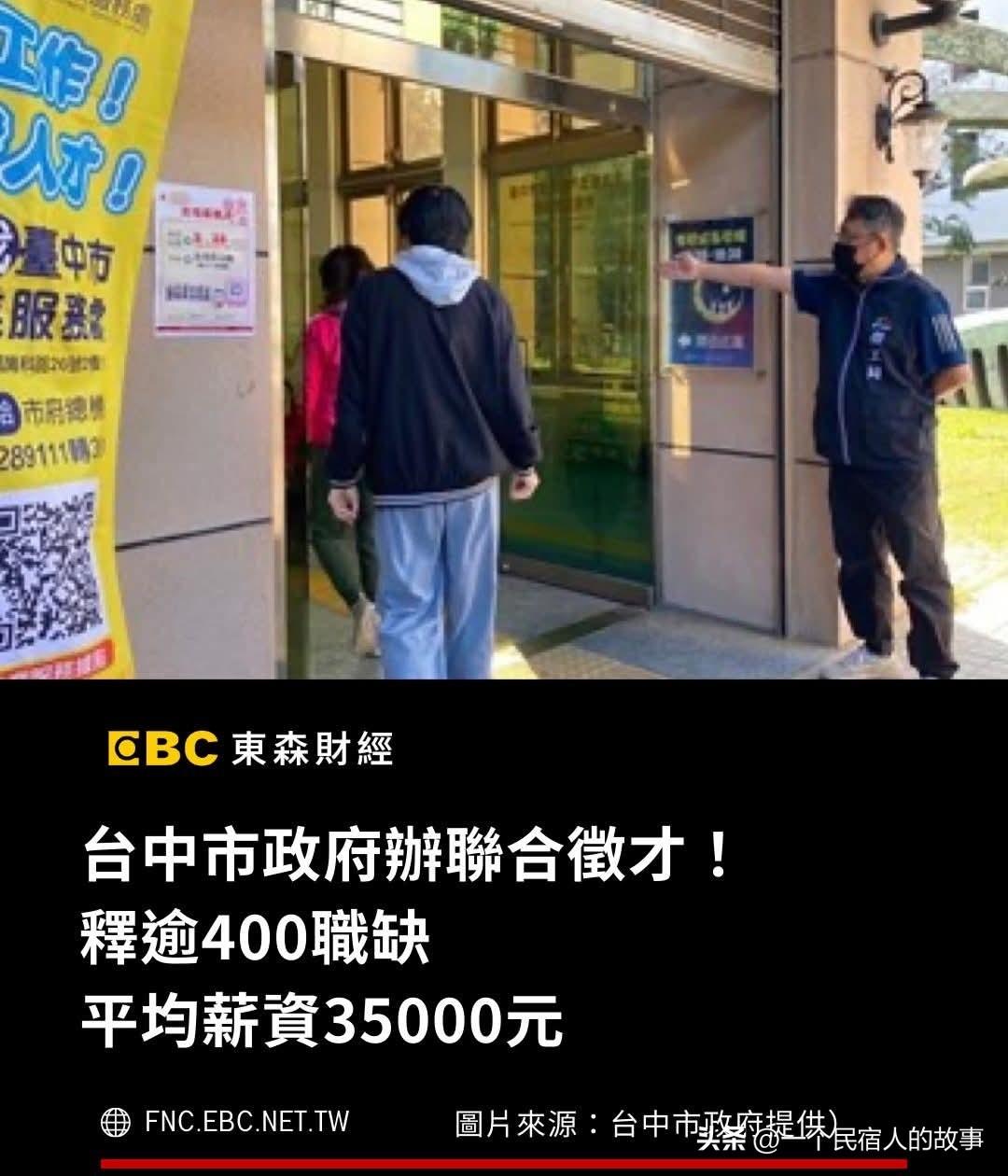 台湾月薪5万都是扯淡！别被骗了！
这两天岛内台中市为解决青年就业问题，联合14家