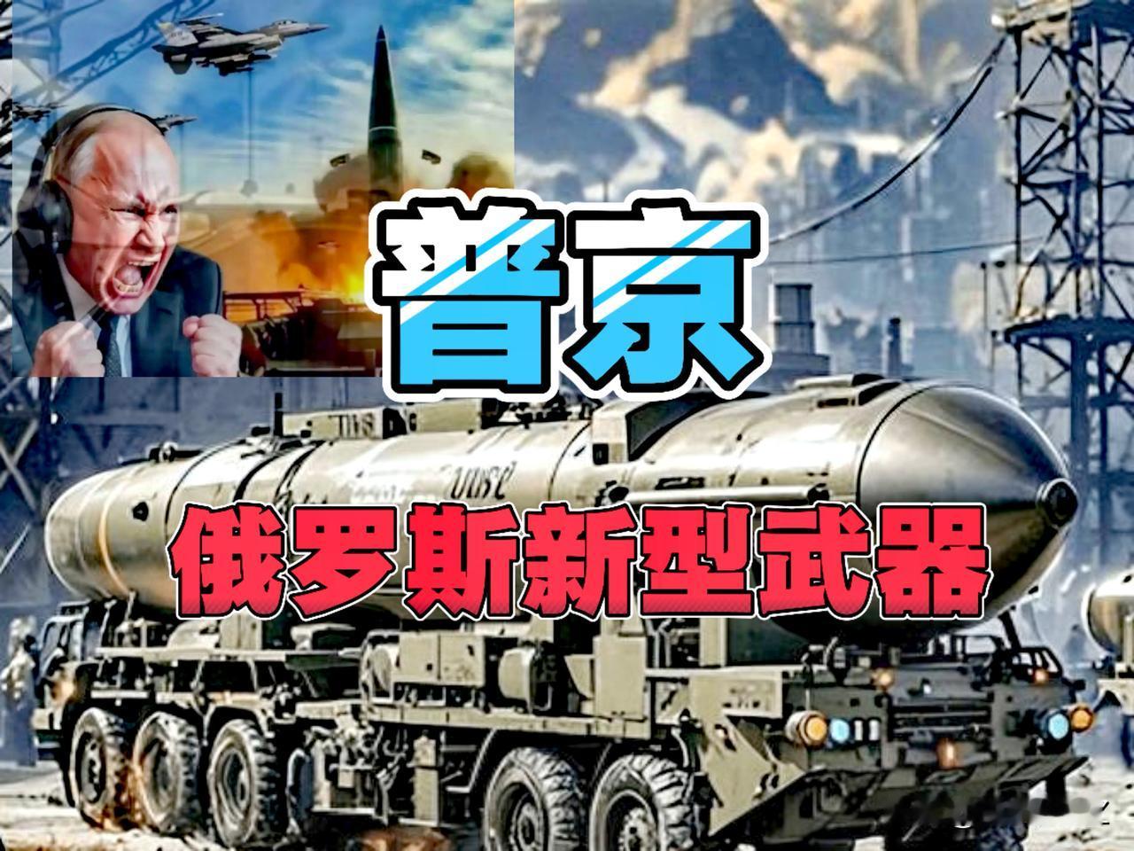 放大招了！普京称俄罗斯掌握了一种新型武器，紧要关头普京要拿出杀手锏。针对特朗普咄