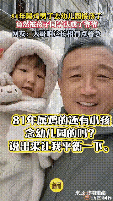 笑不活了！山西太原81年属鸡的大叔，44岁去接幼儿园女儿，竟被同学当面问“那是你