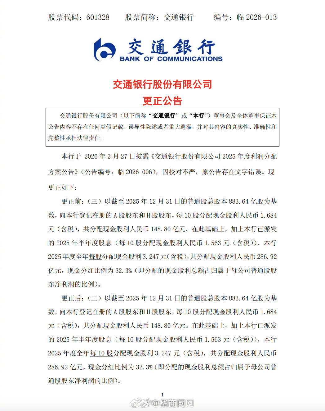 【#交行公告写错字差点多发2500亿#】#交行出错把分红金额多写了9倍# 3月3