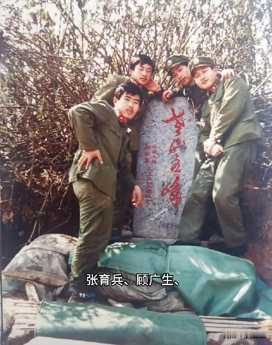 参战老兵，张育兵，顾广生，王洪银，宋士勤，在老山主峰留影，1985年8月四人随同
