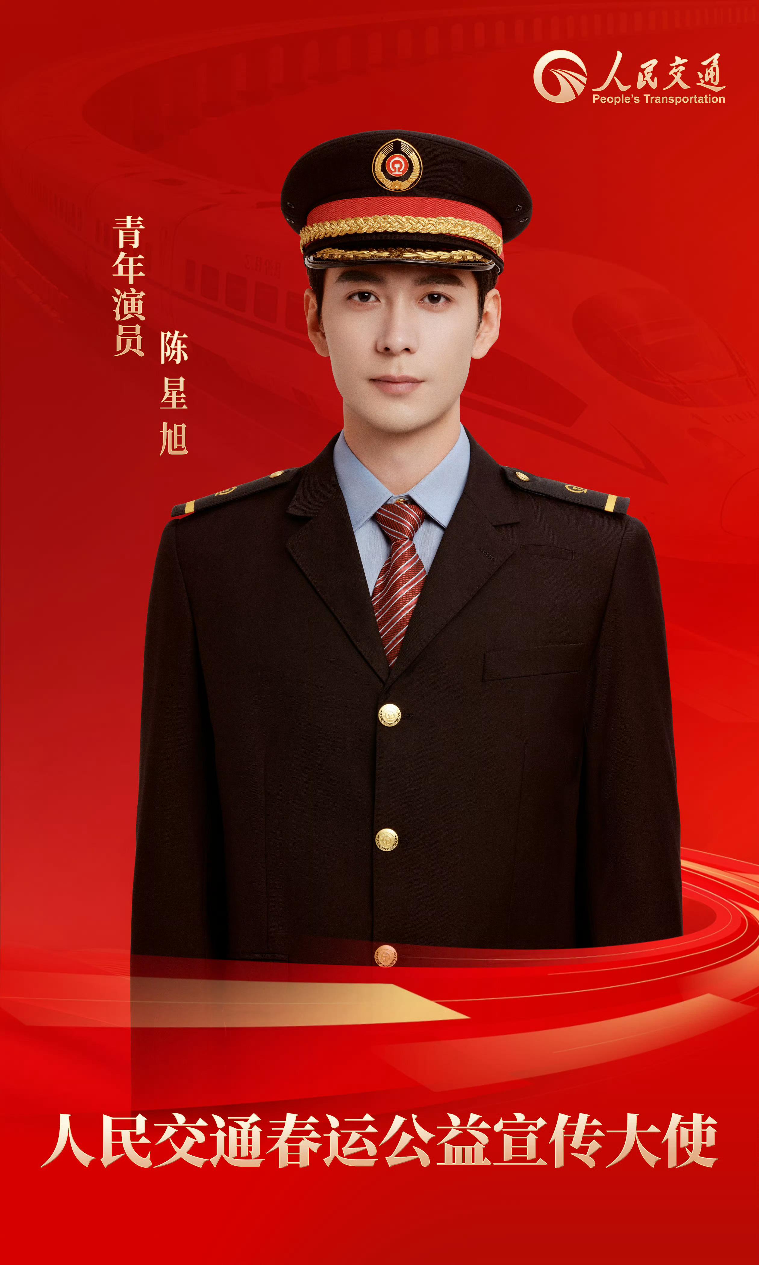 陈星旭  陈星旭人民交通2026春运刊封面 陈星旭爸粉大本营 爱他就要全力支持他