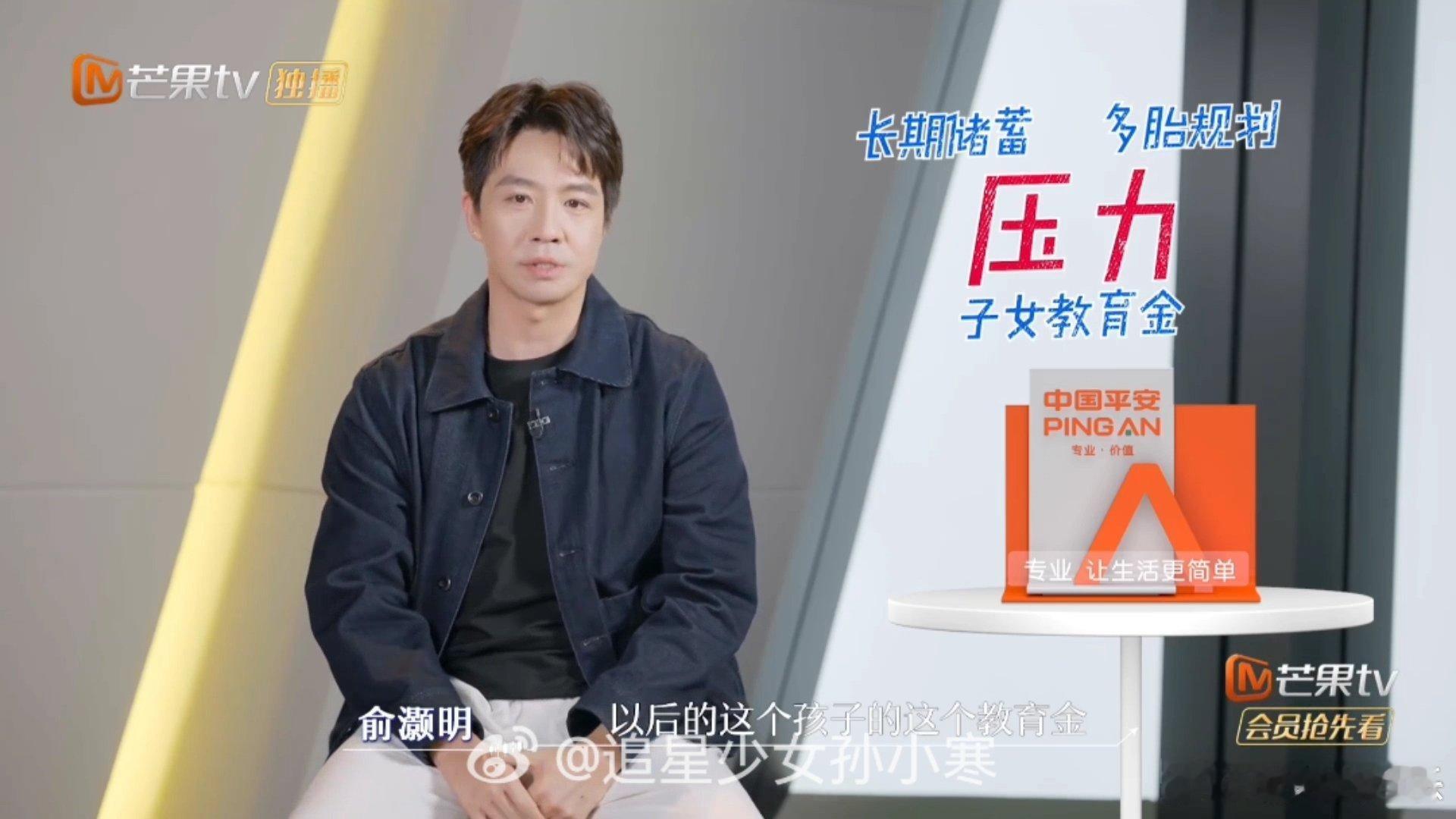 俞灏明被孩子教育金整焦虑了 一步步顺着话题往下深挖，从日常存钱到专属教育基金，每