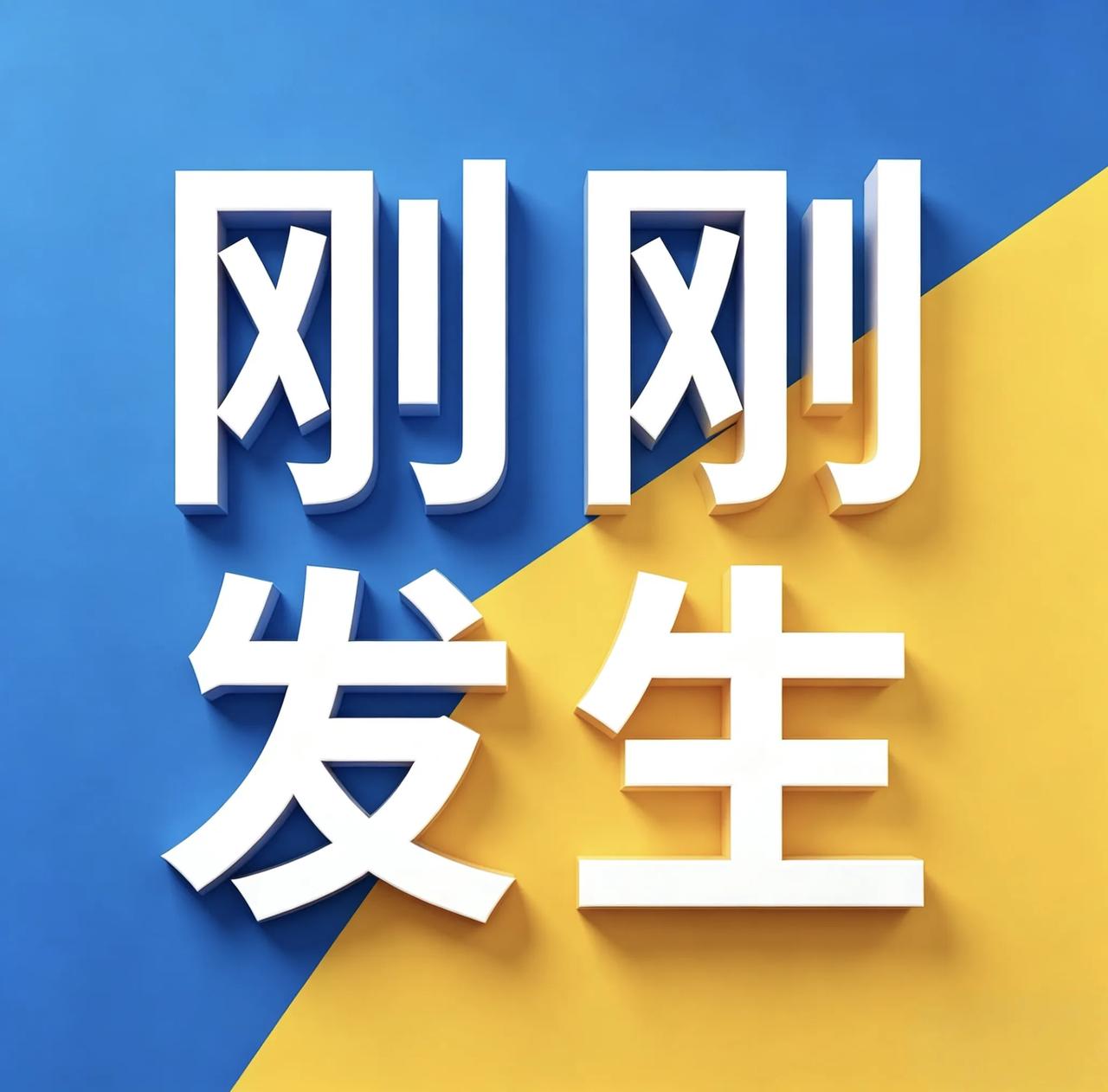 8月14号16:30 点，刚刚发生的最新消息！

1.🛢️ 油价今晚下调，加满