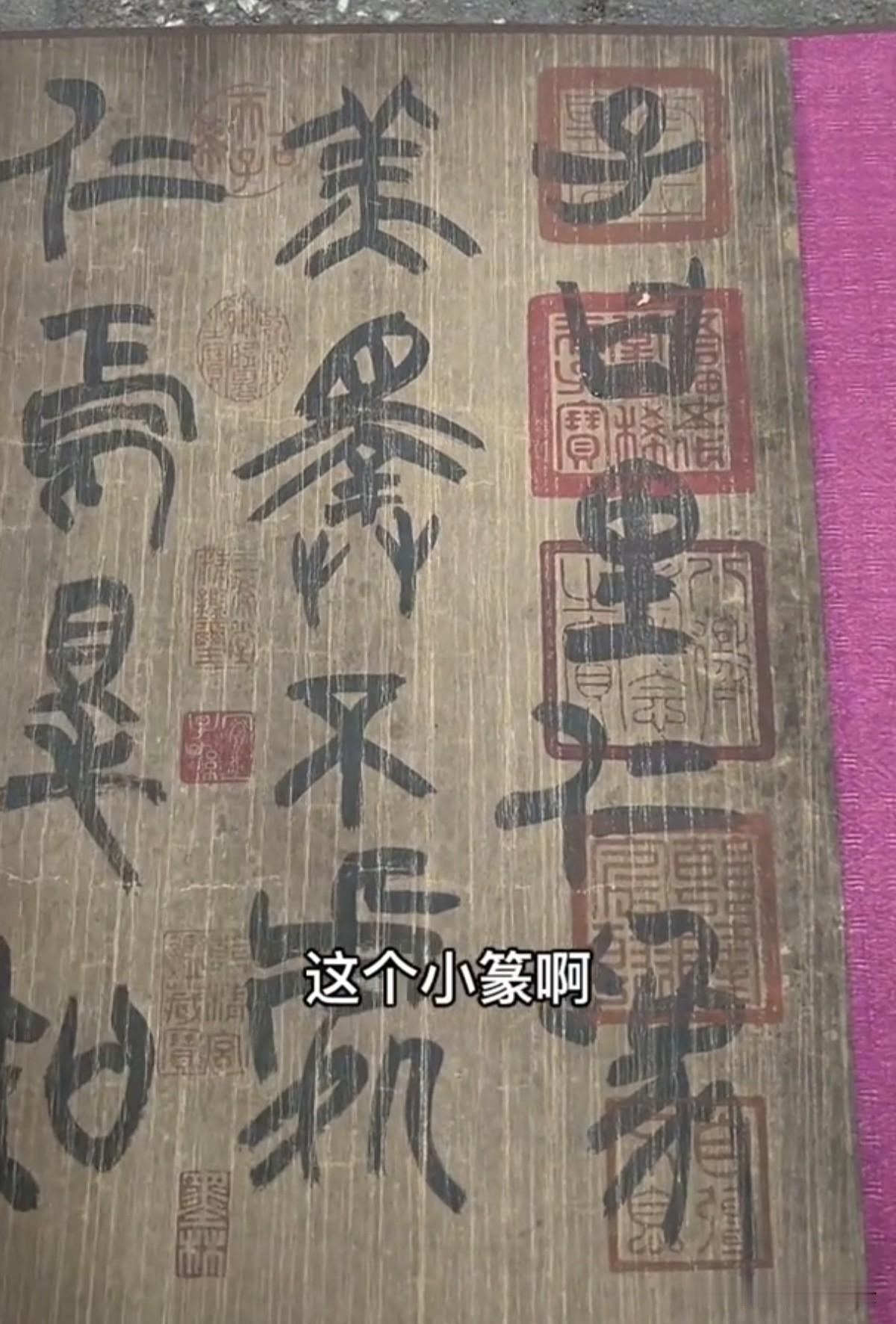 一位老爷爷保存的这东西了不得，是秦始皇的真迹！你信吗