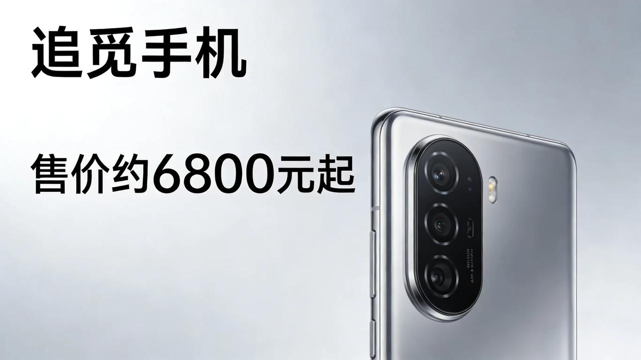 追觅手机横空出世，价格约6800元起，高端定制版更是高达10万元，号称拿出100