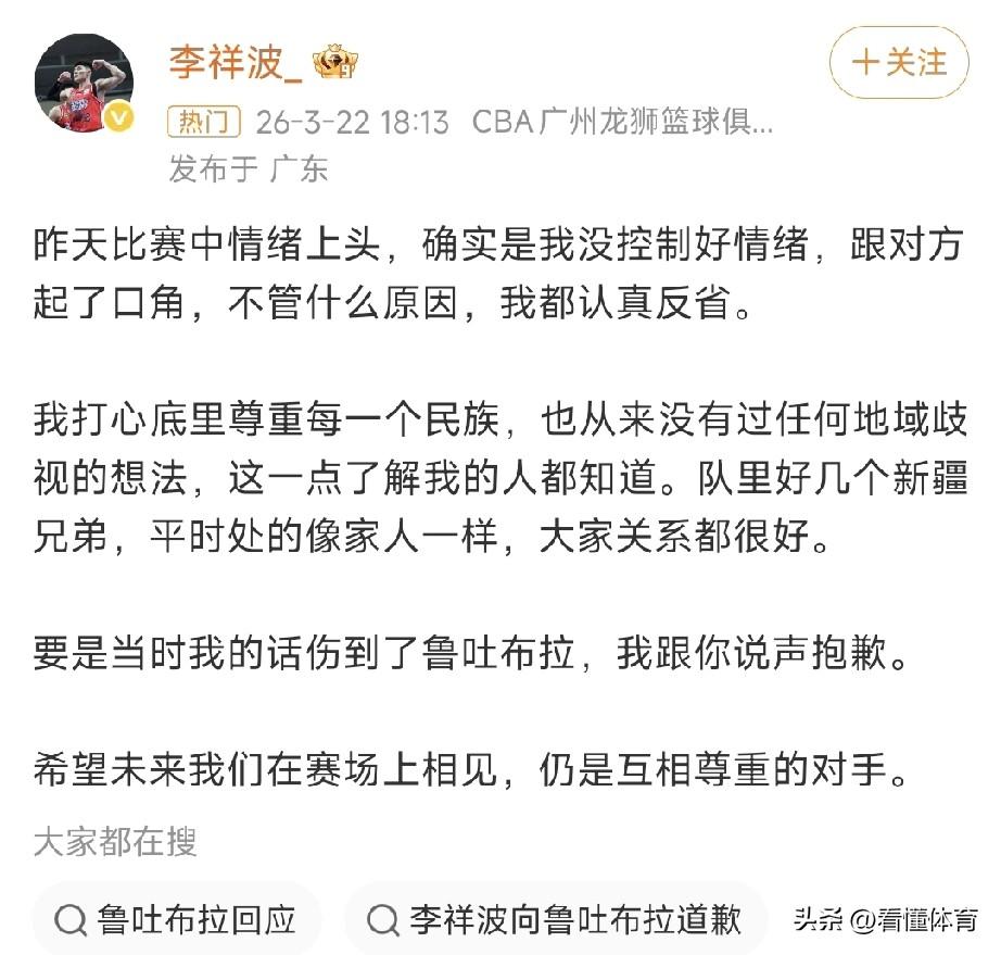 李祥波道歉声明来了！称情绪上头，没控制好情绪，没有地域歧视的想法！

不知道和李