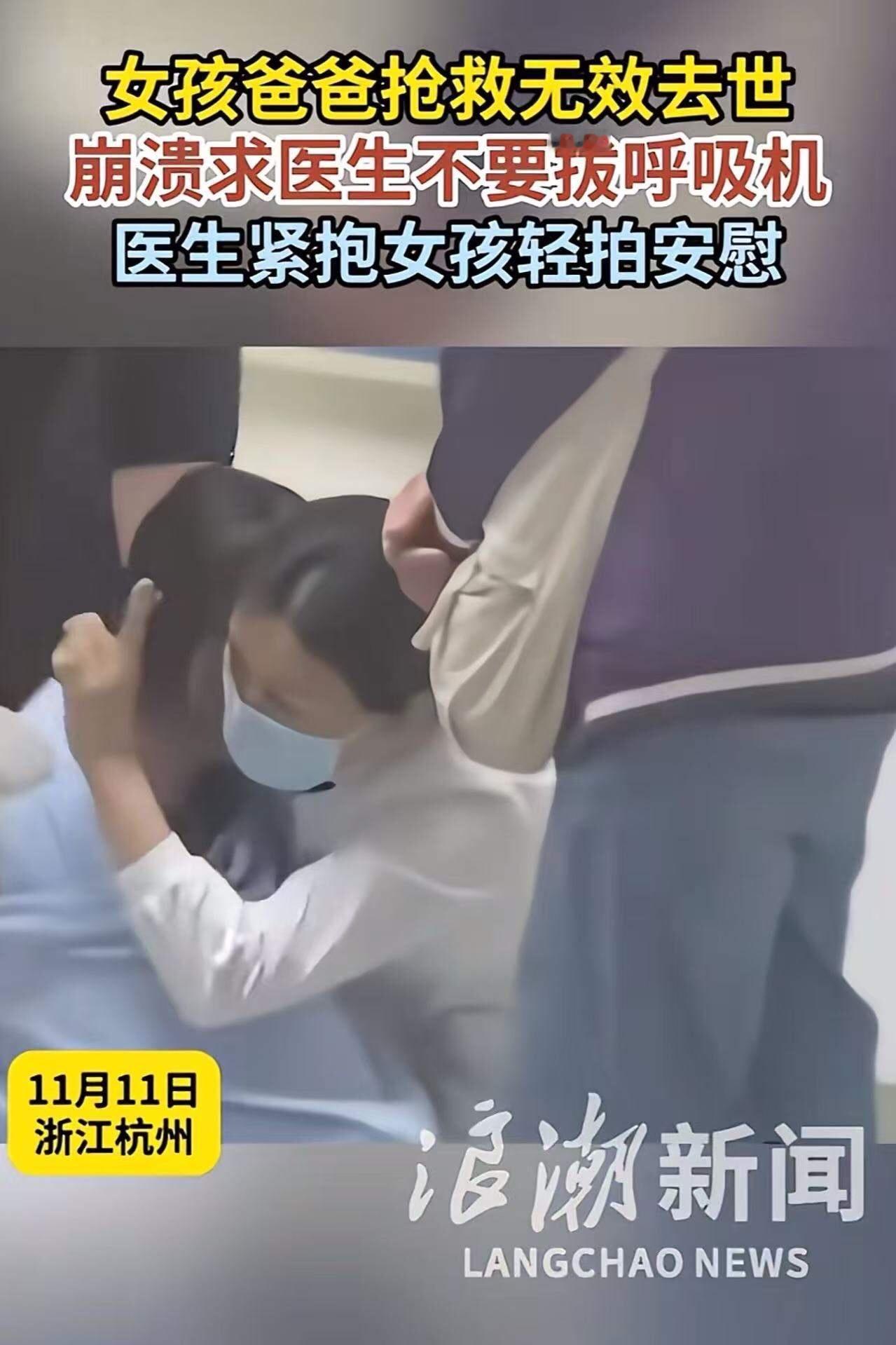 浙江杭州，女孩爸爸抢救无效去世，崩溃求医生不要拔掉呼吸机，医生的行为令人泪目！网