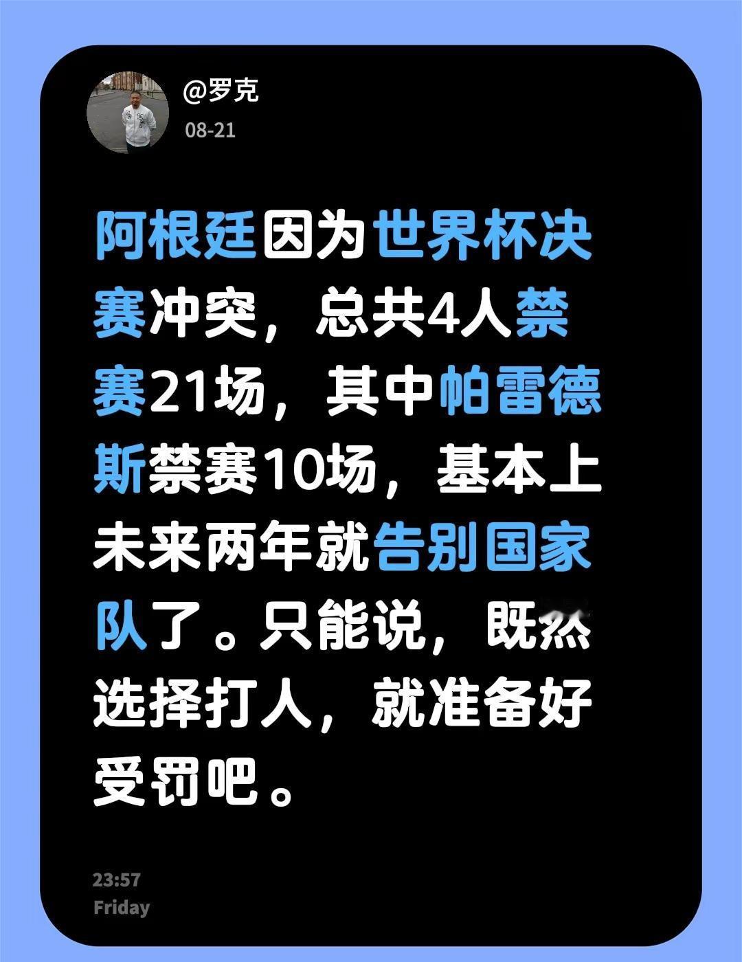 阿根廷🇦🇷打人了，被禁赛了。阿根廷因为世界杯决赛冲突，总共4人禁赛21场，其