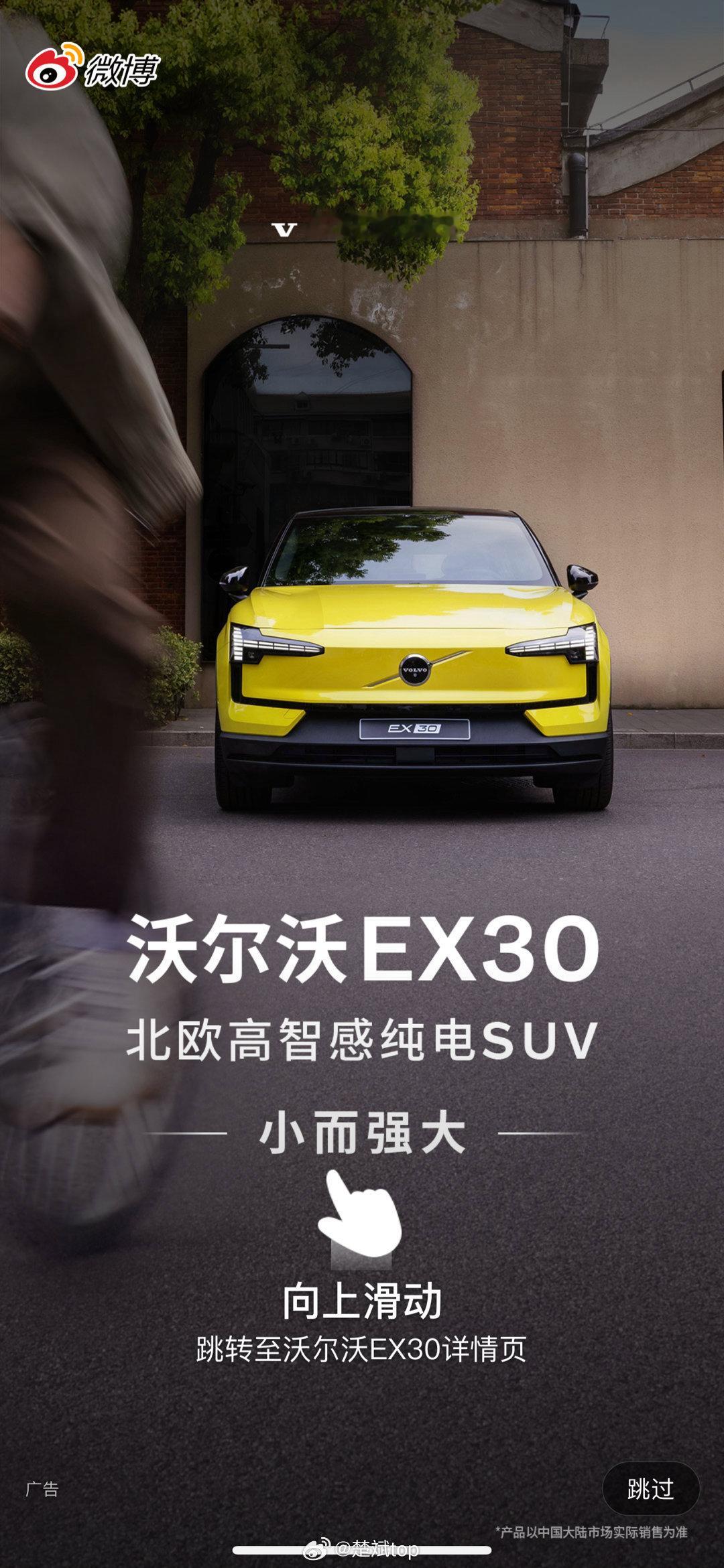 沃尔沃EX30 广告没少花钱啊，光微博开屏就有两个版本，我都看了好几轮了。 要不