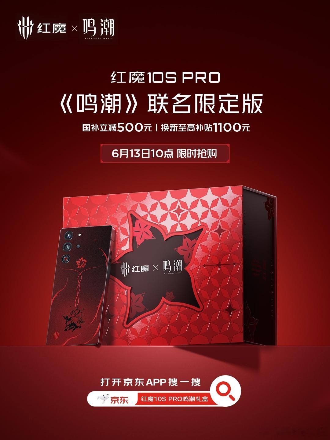 跨界没人能比手机品牌更会玩，红魔10SPro 推出《鸣潮》联名限定版，以椿为名，