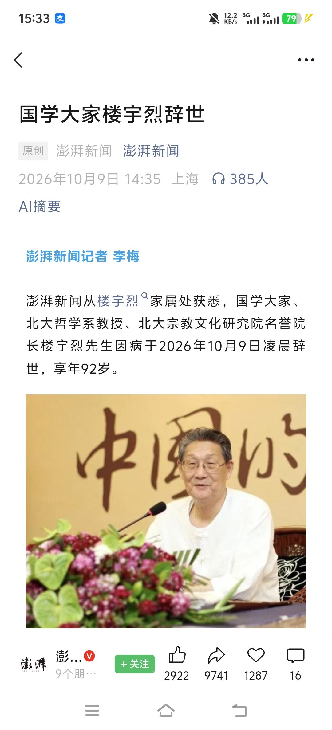 沉重哀悼楼宇烈老教授逝世，感恩他为中国哲学所做的一切，老人家叮嘱，任何时候要以身