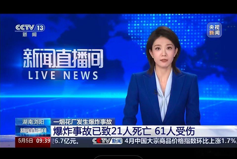 浏阳烟花厂爆炸已致21死61伤5月4日浏阳华盛烟花公司突发爆炸，灾情牵动人心😭