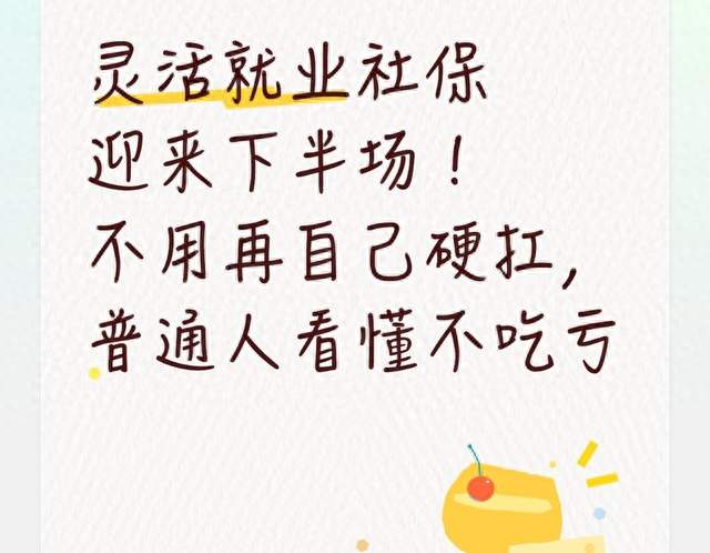 灵活就业社保迎来下半场！不用再自己硬扛，普通人看懂不吃亏