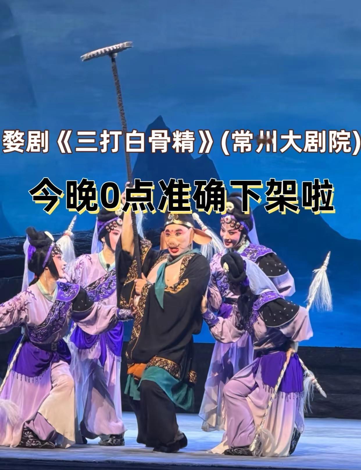 婺剧《三打白骨精》(常州大剧院) 婺剧三打白骨精常州大剧院 婺剧 三打白骨精