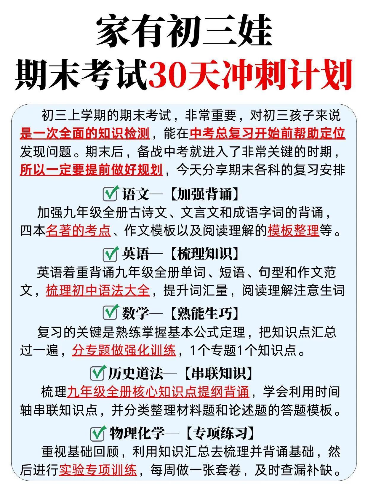 初三期末考试倒计时30天！各科全面复习规划