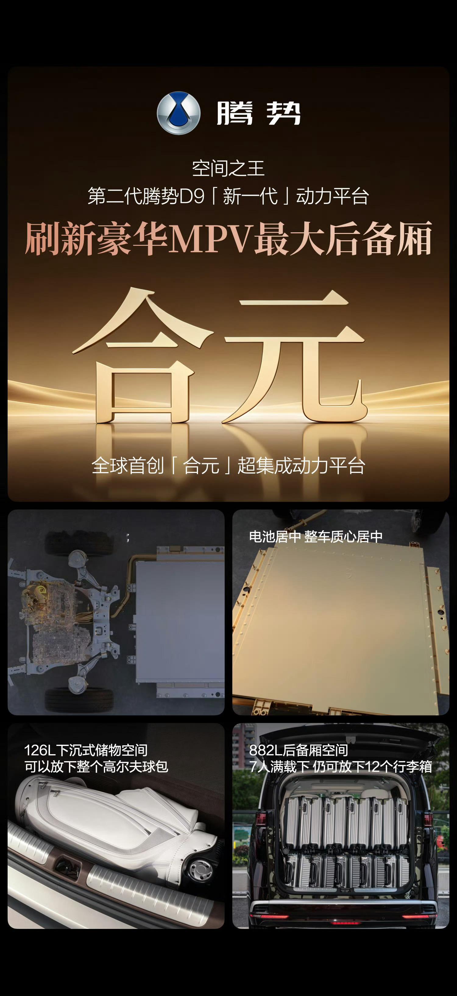 第二代腾势D9搭载闪充今晚上市 万众瞩目，荣耀启新！第二代腾势D9正式迎来上市，