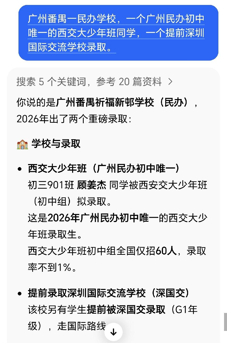 番禺某民办学校2026年3月出了两个重磅录取：
豆包告诉我的
 
🏫 学校与录