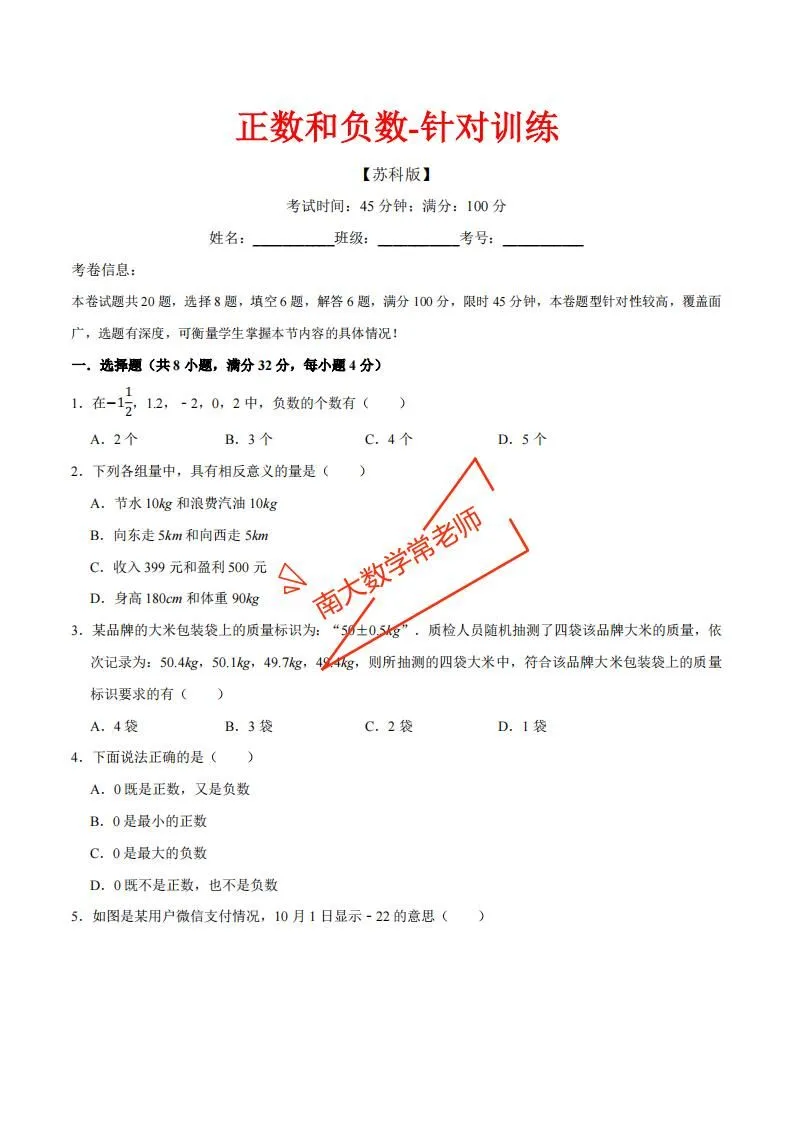 正数和负数—针对训练