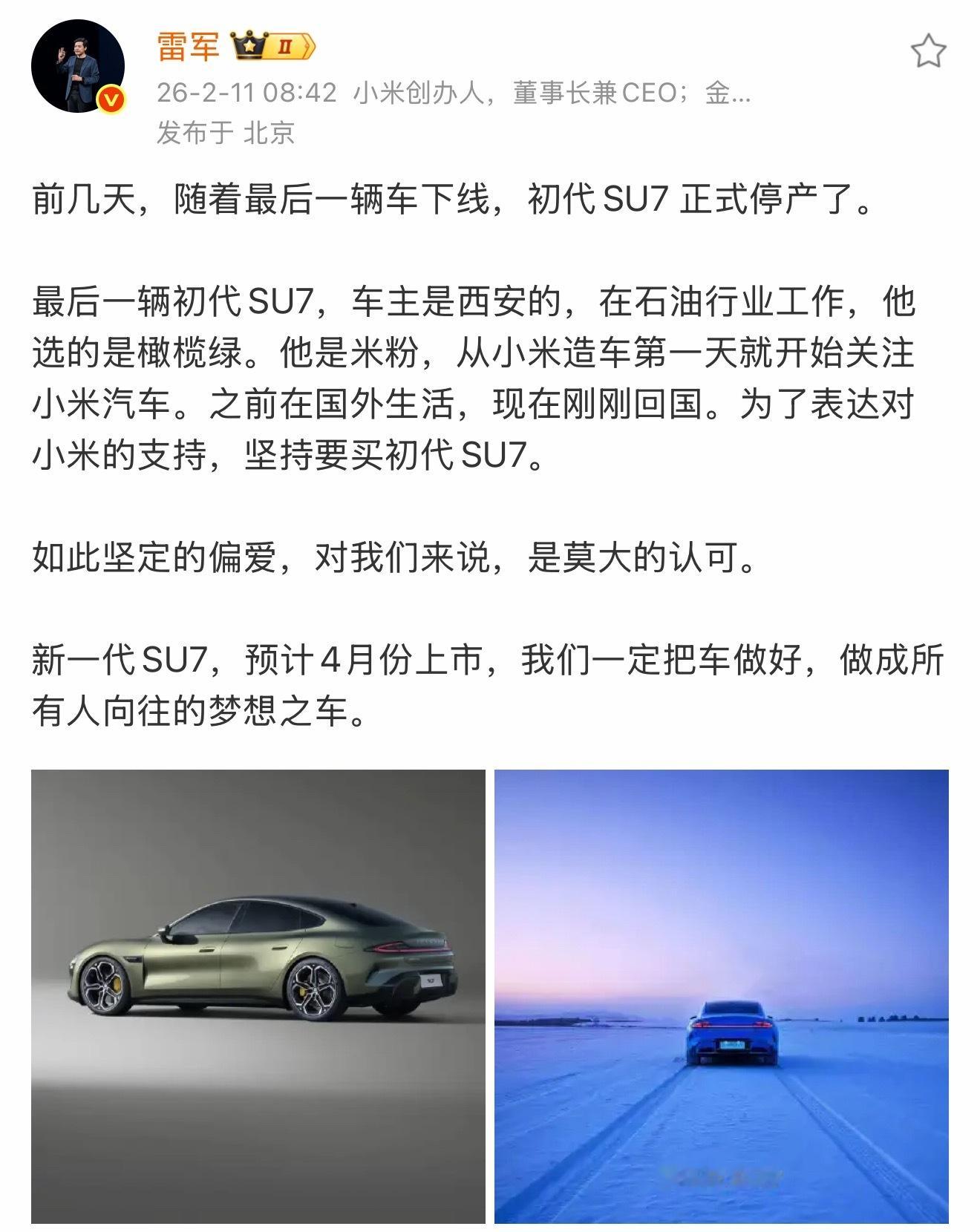 初代SU7正式停产了，最后一位车主是西安的米粉朋友，因为之前一直在国外工作，刚回