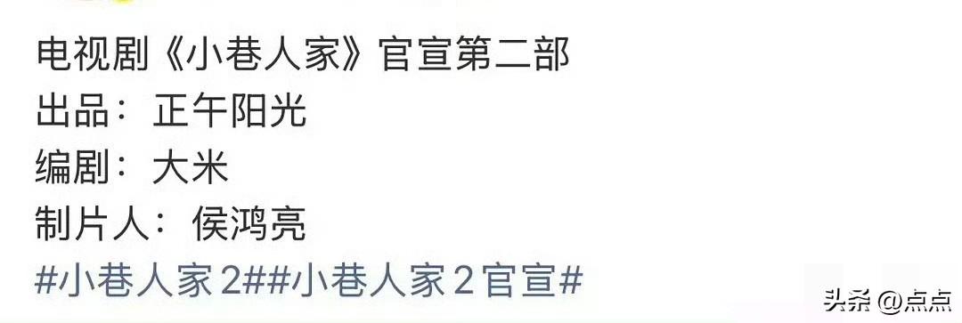 备受喜爱的《小巷人家》官宣推出第二部，消息一出立刻引发剧迷热议。官方已确认将采用
