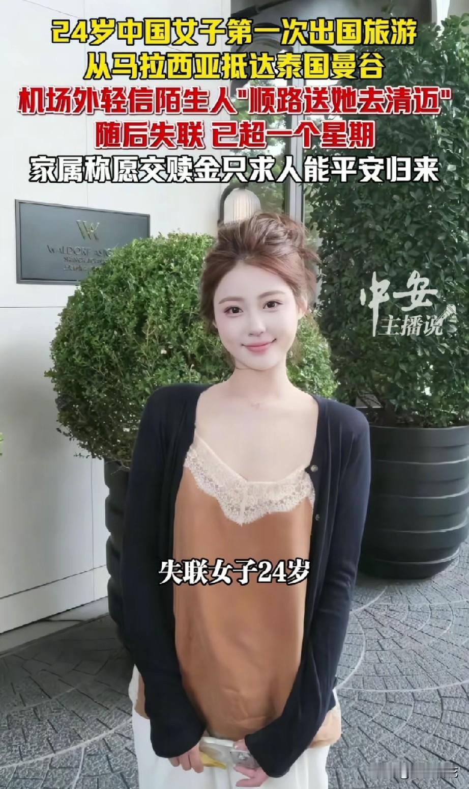 这个漂亮女孩在泰国曼谷机场外上了一辆陌生人的车后就彻底失联了，是刚认识不久的网友