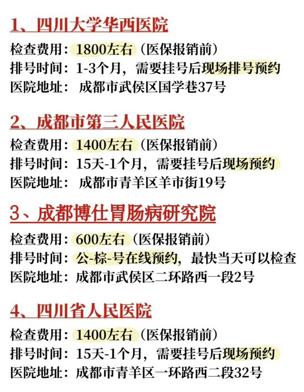 新手必看！成都无痛胃肠镜检查TOP🏥攻略各位成都的宝子们，图片上面4家是我整理