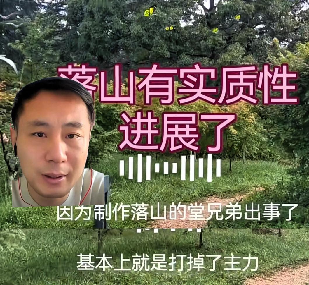落山事件这波进展太燃了！
老汤实锤说有实质性突破，参与的堂兄弟真栽了！

他打包