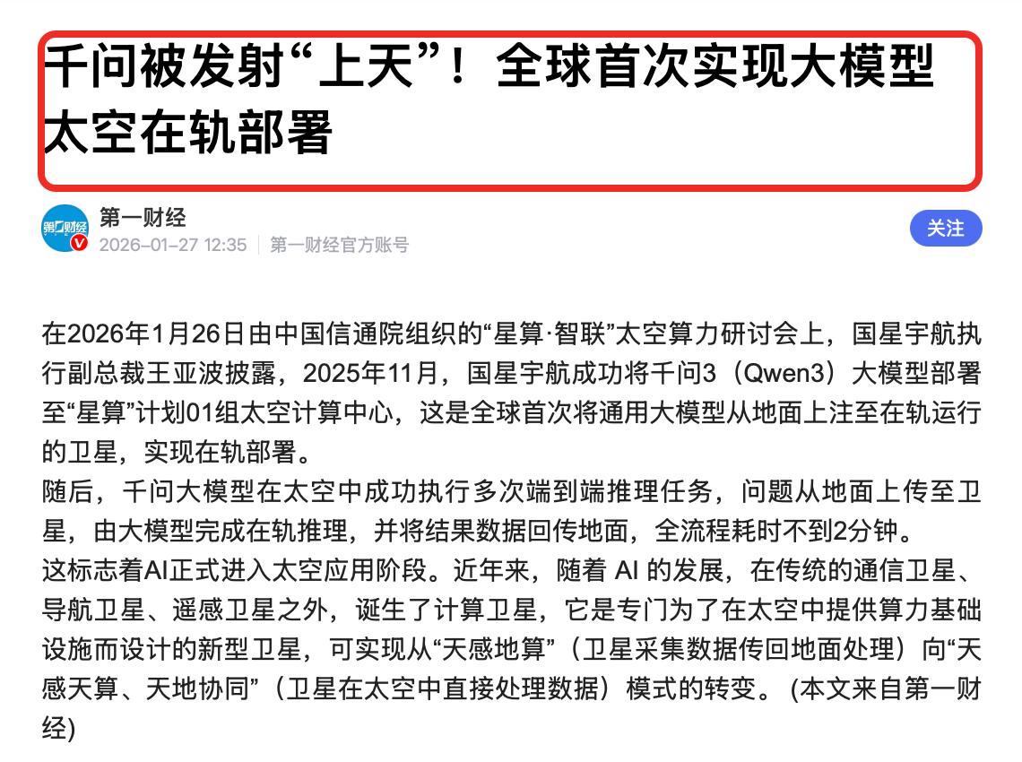千问上天官宣，中国科技天花板在哪儿，终究是个谜！

在1月26日由中国信通院组织