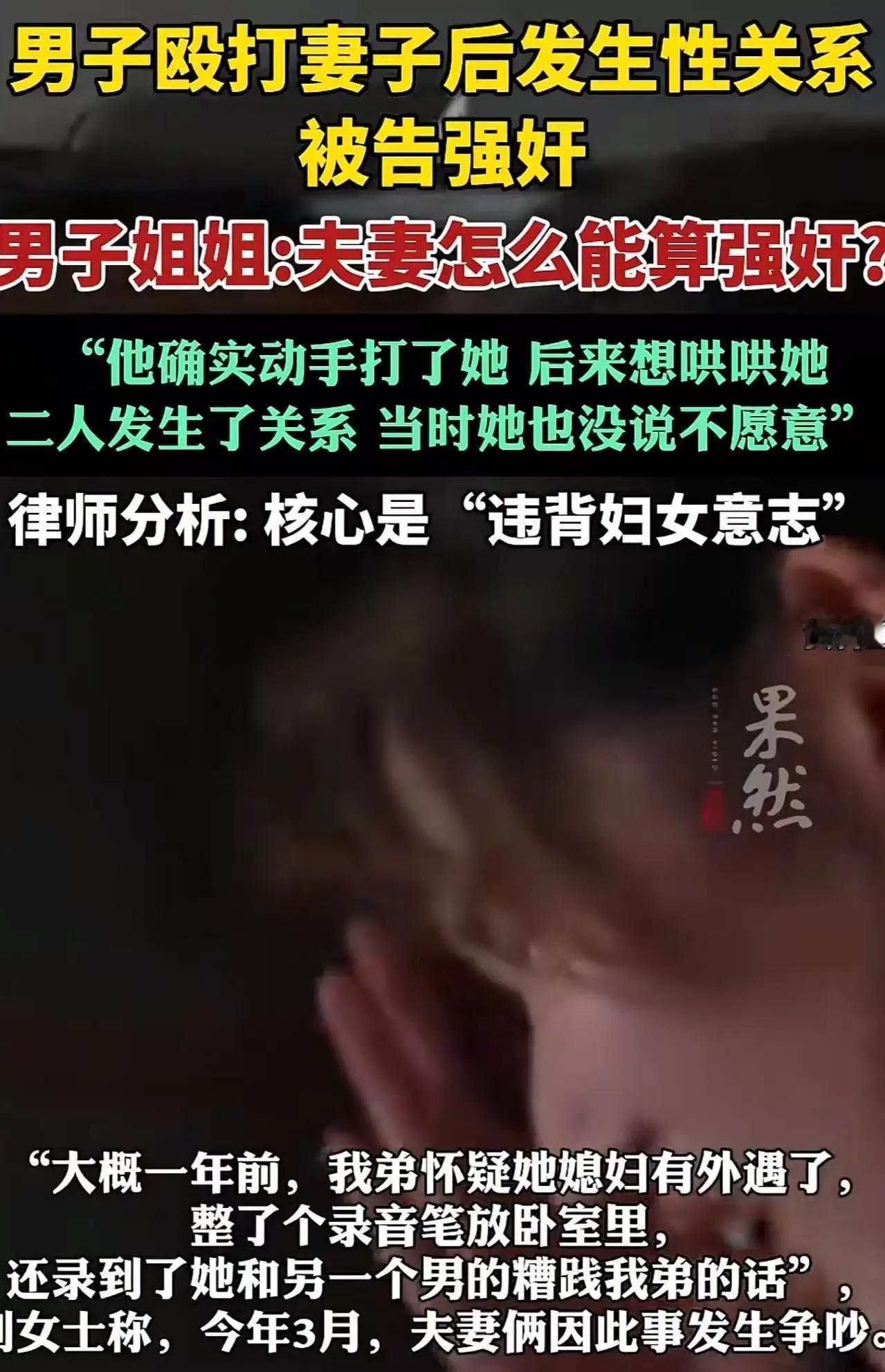 男子怀疑妻子出轨，拳脚相加后强行发生关系，竟被告强奸！男方姐姐直呼委屈：“孩子都