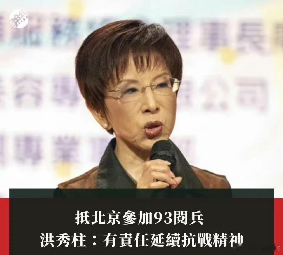 洪秀柱将出席九三阅兵中国国民党前主席洪秀柱已于2025年9月1日晚间抵达北京，此
