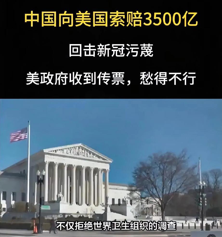 中国向美国索赔3500亿，回击新冠污蔑，美政府收到传票，愁得不行

尽管新冠大流