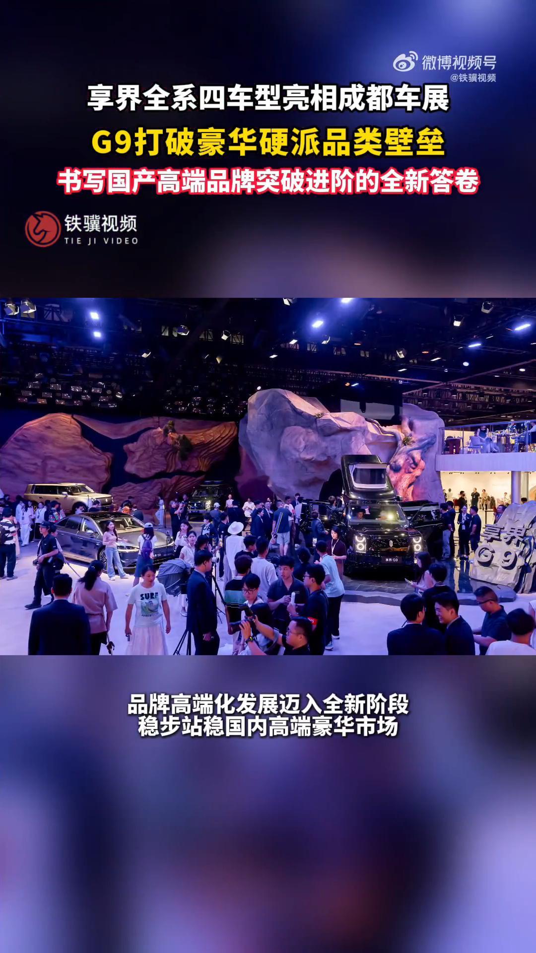 享界全系四车型亮相成都车展 享界四大车型齐聚成都车展，完成完整产品矩阵布局。享界