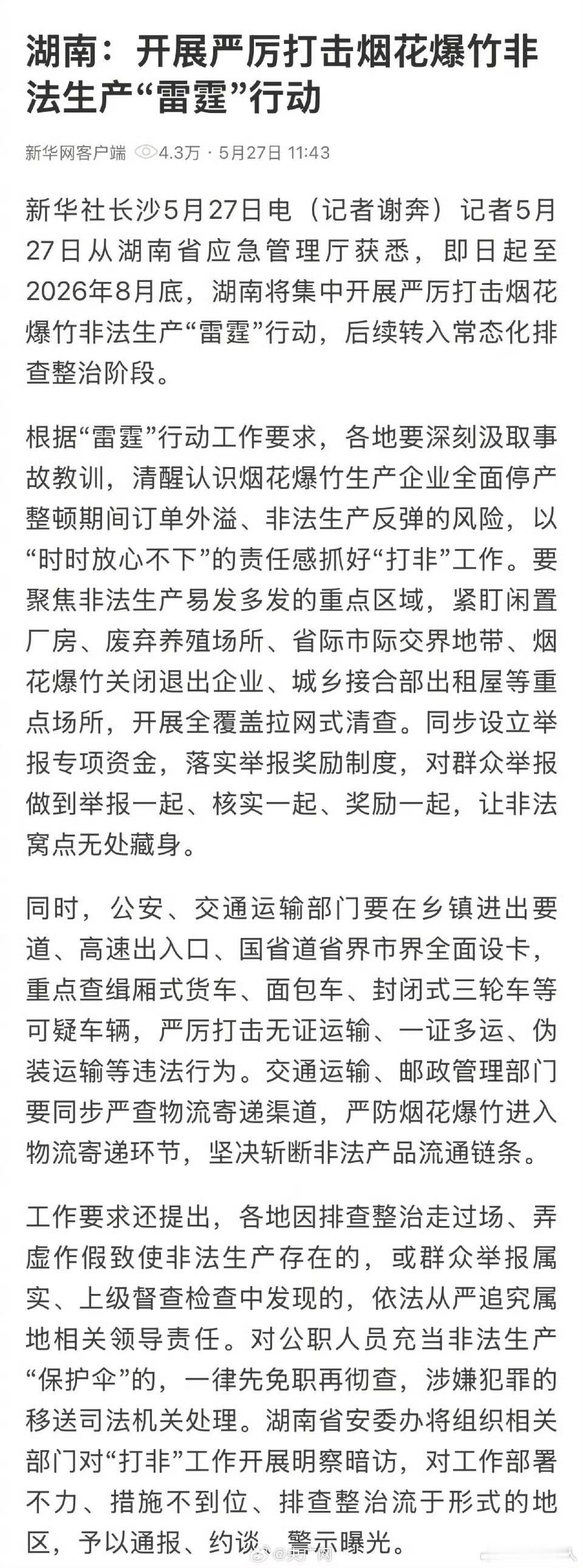 湖南严厉打击烟花爆竹非法生产湖南严厉打击烟花爆竹非法生产高危产品，高危产业，要严