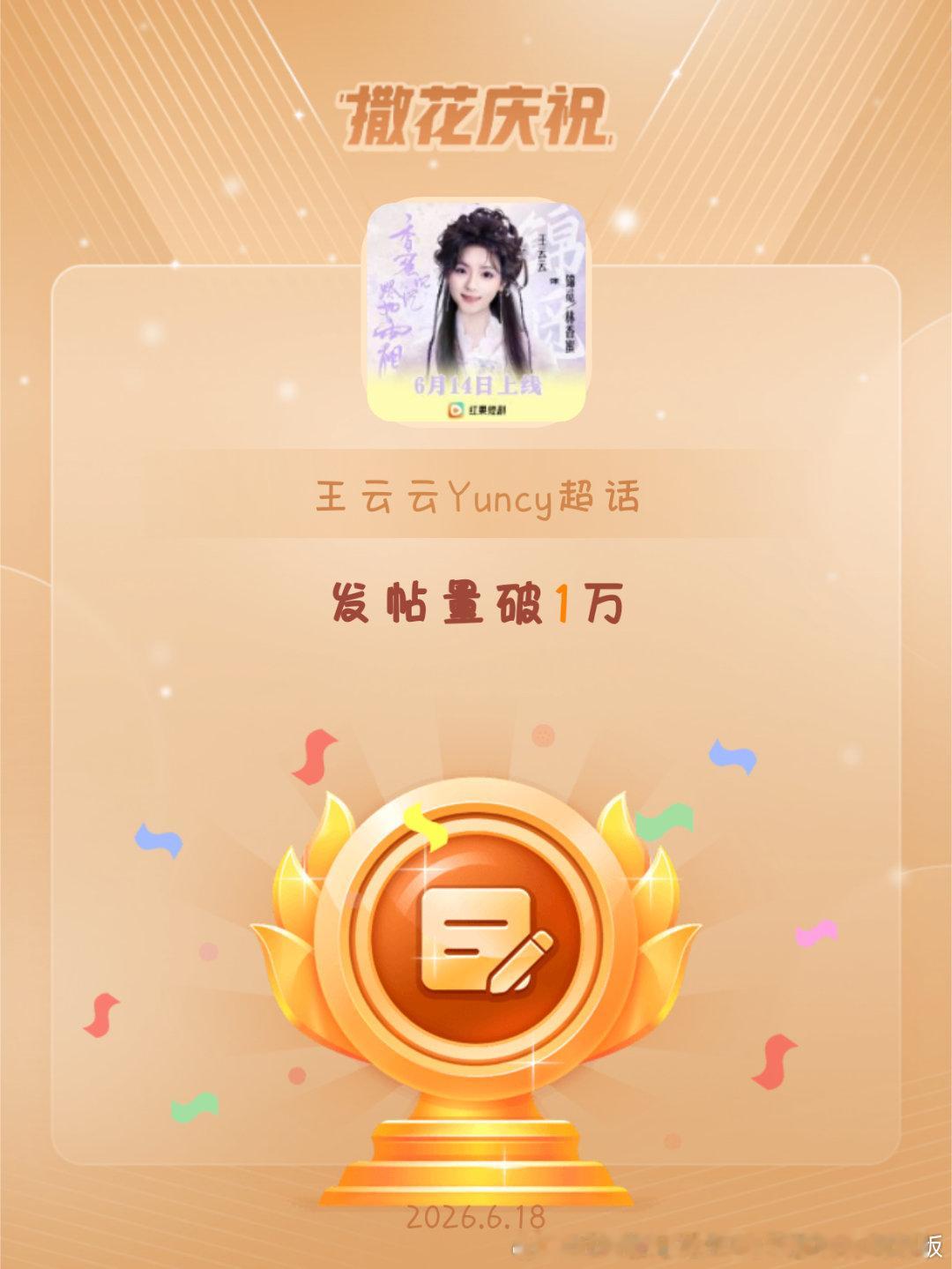 王云云Yuncy恭喜王云云Yuncy超话发帖量破1万
