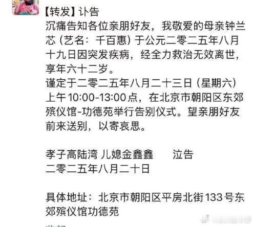 千百惠去世62岁歌手千百惠因突发疾病于8月19日去世，将于8月23日在北京举行告