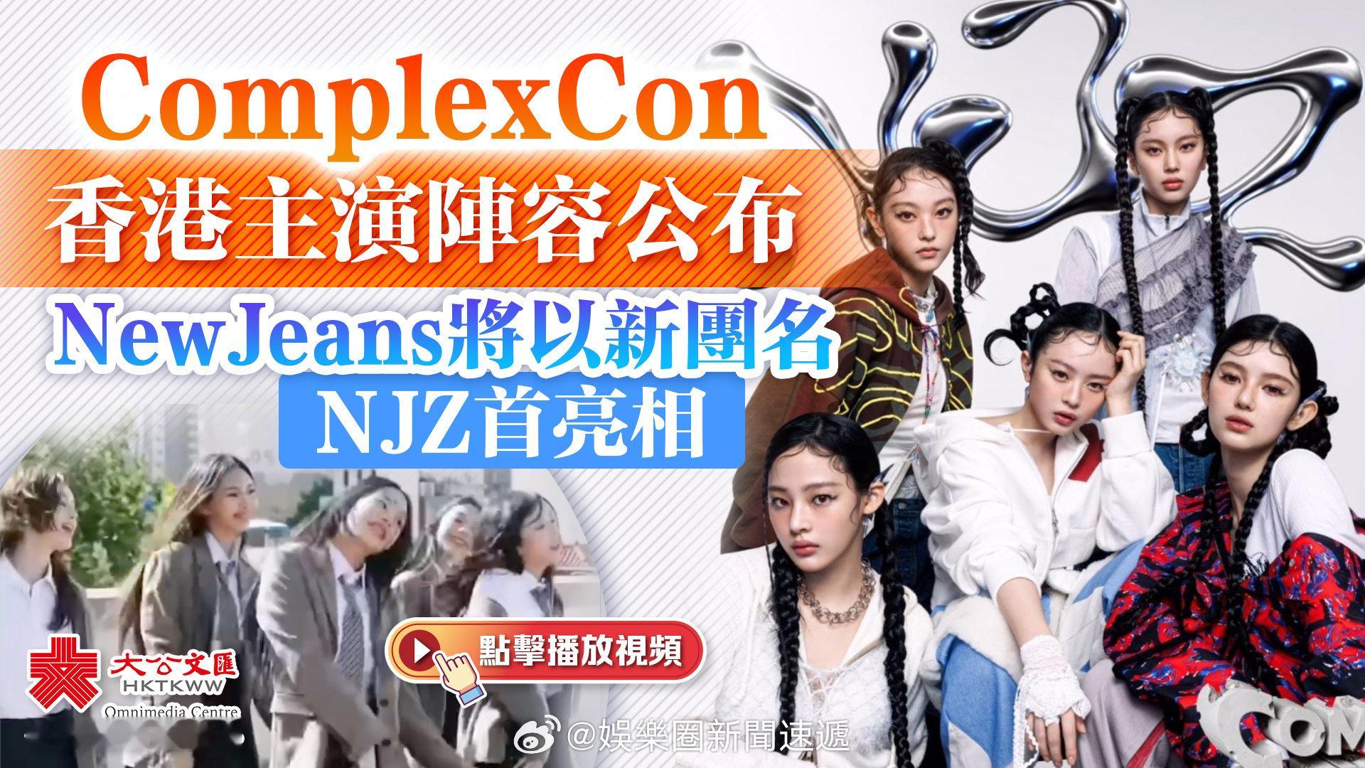 即时娱乐新闻   娱乐圈   乐坛  「（有視頻） ComplexCon  香港