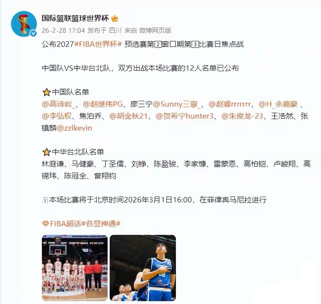 北京时间2月28日，FIBA官方公布男篮世预赛亚洲区第二窗口期，中国男篮对阵中国