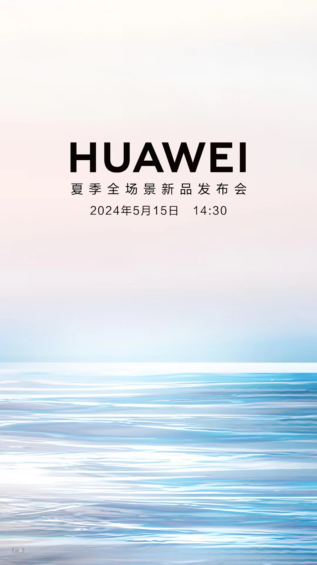 官宣了，华为新品发布会定档 515，好日子！又是一次全场景新品发布会，穿戴产品，