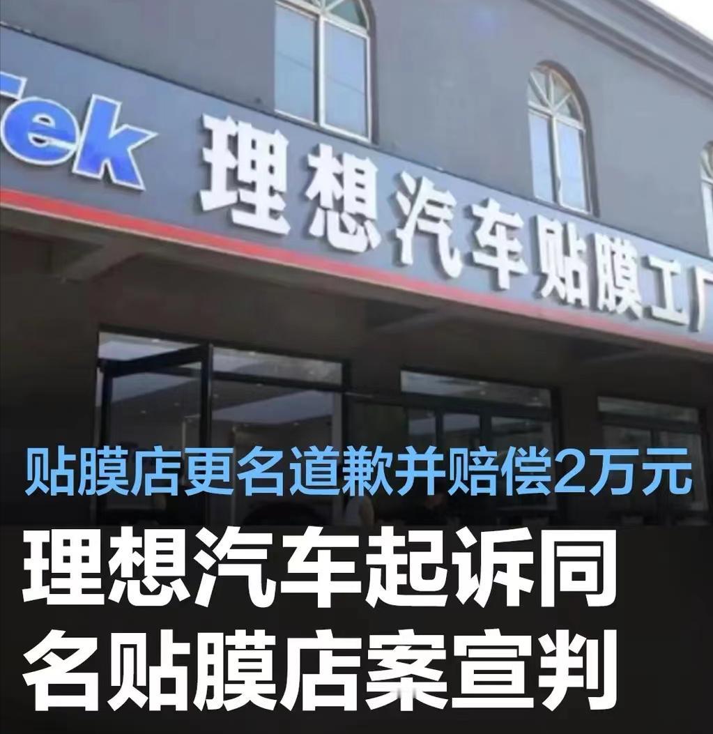 #理想汽车起诉同名贴膜店案宣判，贴膜店更名道歉并赔偿2万元#
近日，山东临沂“理