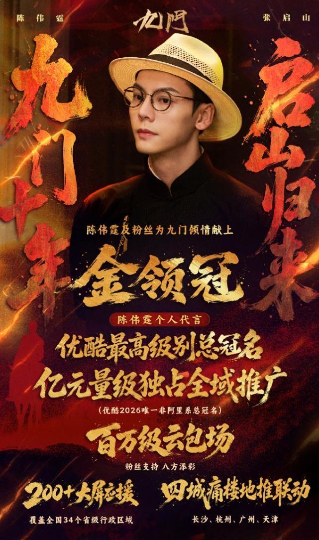 陈伟霆代言的金领冠已确认成为其主演电视剧《九门》的总冠名。剧集尚未开播，就已经达