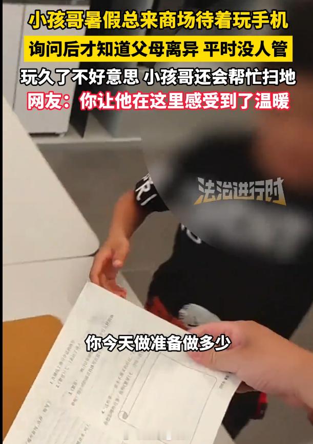父母离婚没人管小孩商场玩手机 啊？小米网吧还管小孩做作业是吧，未免太全面了有些父