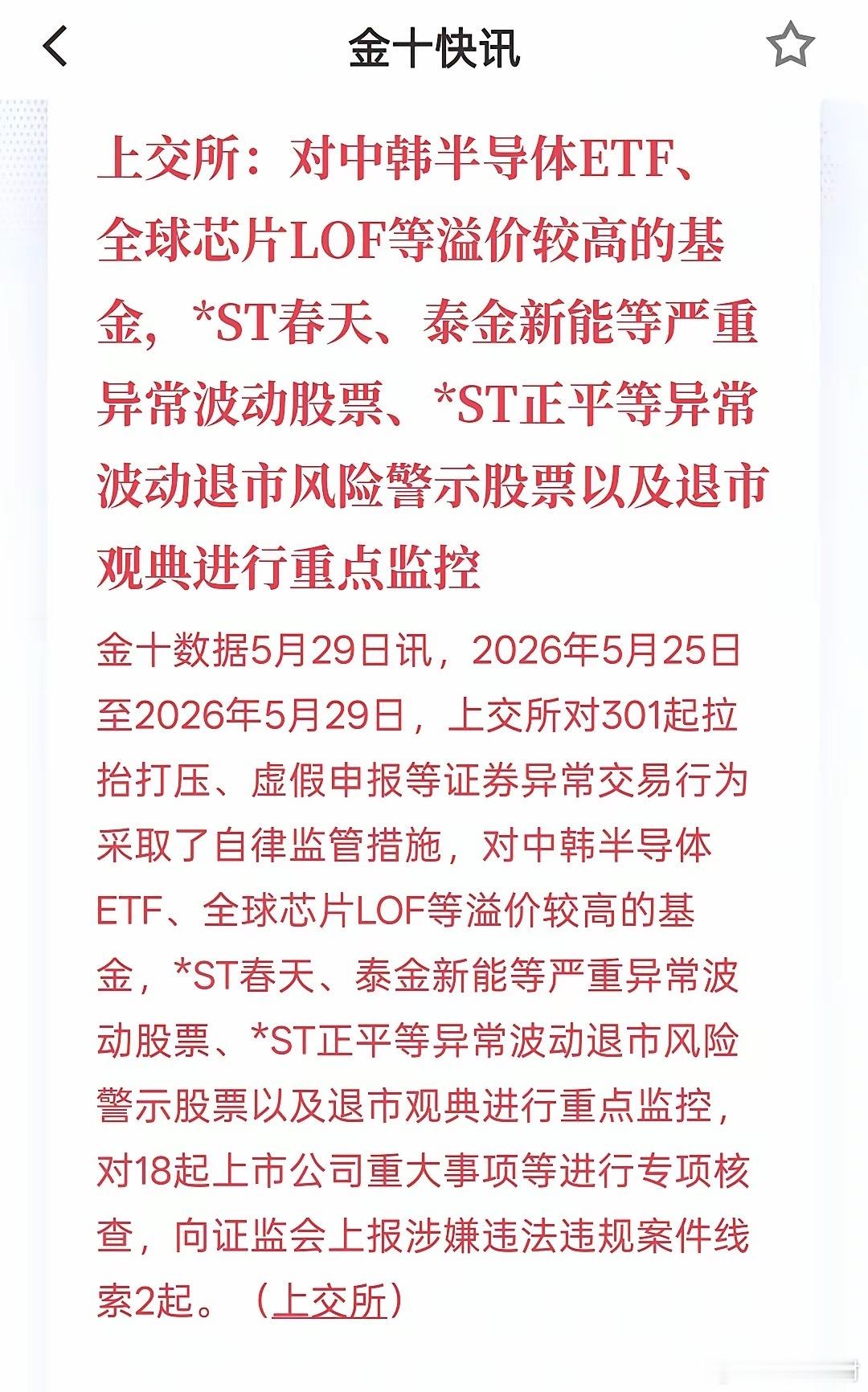 半导体涨幅过大，上交所：对中韩半导体ETF、全球芯片LOF等溢价较高的基金，*S