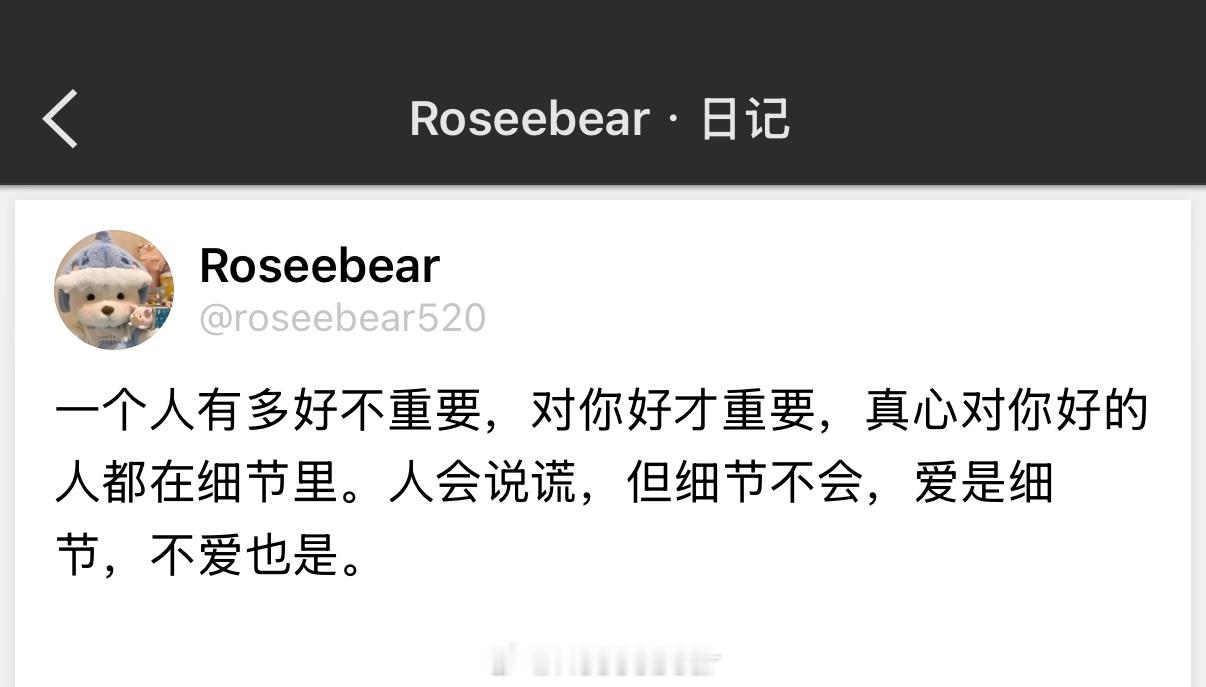 一个人有多好不重要，对你好才重要，真心对你好的人都在细节里。人会说谎，但细节不会