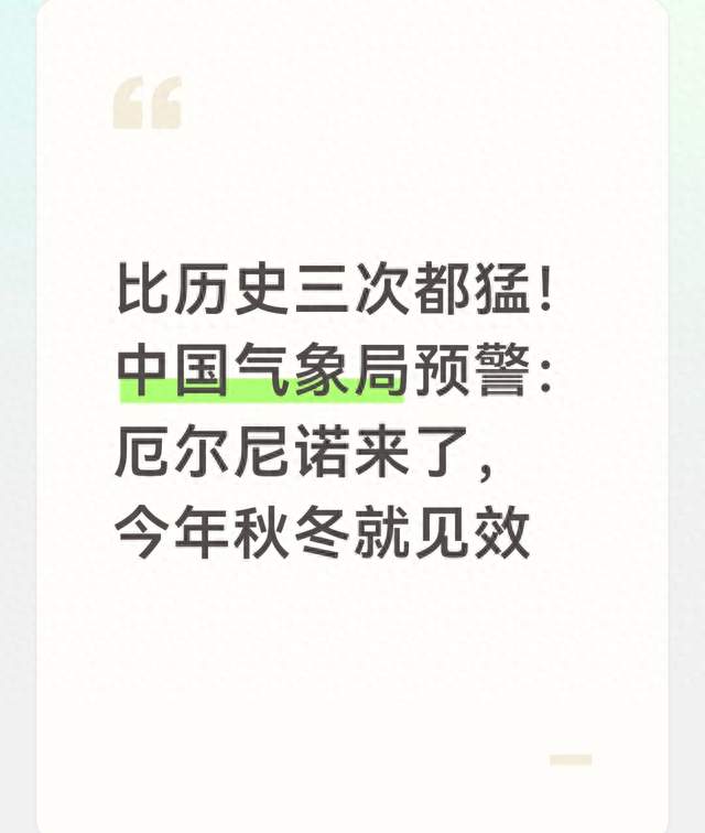 比历史三次都猛！中国气象局预警：厄尔尼诺来了，今年秋冬就见效
