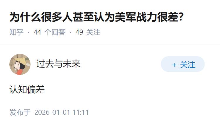 为什么很多人甚至认为美军战力很差？