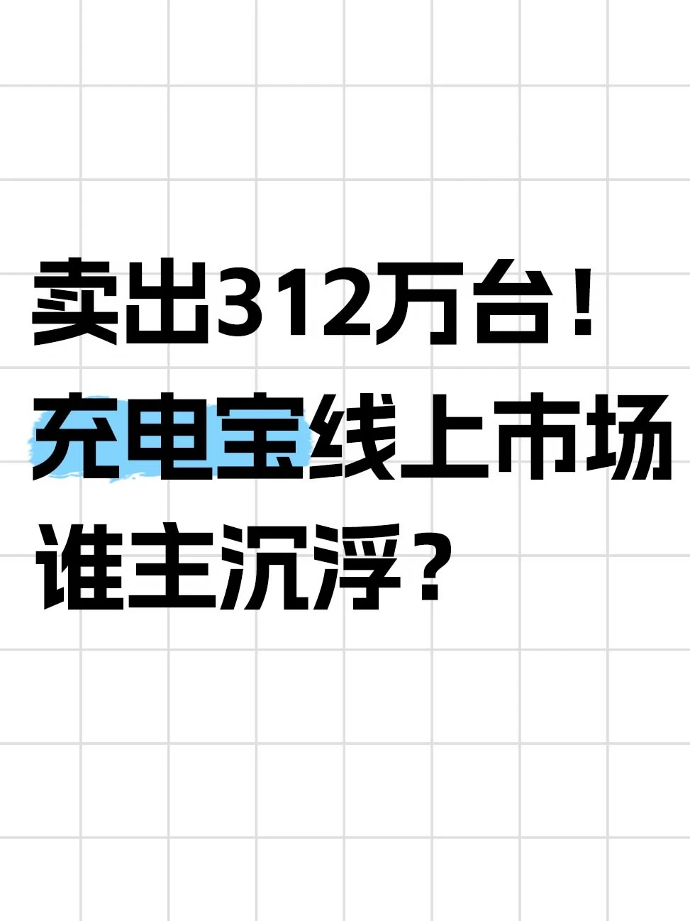 5月充电宝销量榜出炉，小米稳居榜首